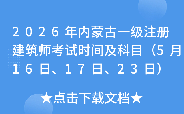 2026���(n��i)�ɹ�һ��ע�Խ�������ԇ�r�g����Ŀ��5��16�ա�17����23�գ�