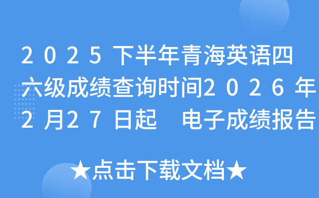 2025�°����ຣӢ�Z�������ɿ���ԃ�r�g2026��2��27���� ��ӳɿ����δ�ӡ3��10����