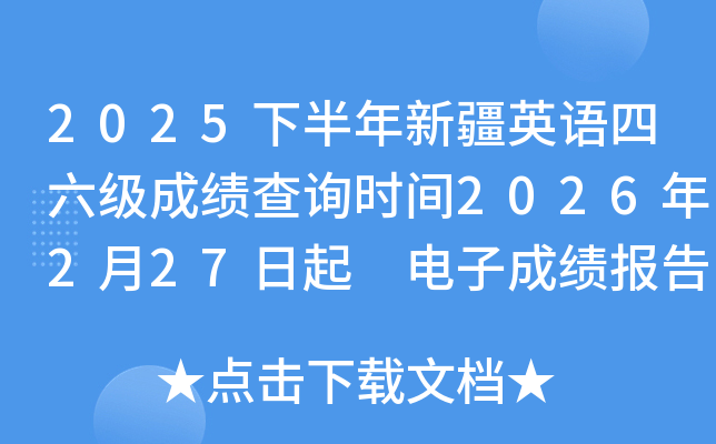 2025�°����½�Ӣ�Z������(j��)�ɿ���ԃ�r(sh��)�g2026��2��27���� ��ӳɿ���(b��o)��δ�ӡ3��10����