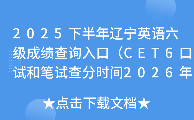 2025�°����|��Ӣ�Z(y��)����(j��)�ɿ�(j��)��ԃ?n��i)�ڣ�CET6��ԇ�͹Pԇ��֕r(sh��)�g2026��2��27��6�r(sh��)��