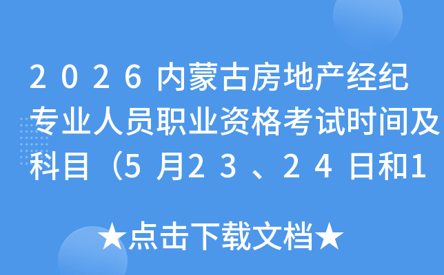 2026��(n��i)�ɹŷ��خa(ch��n)��(j��ng)�o���I(y��)�ˆT�I(y��)�Y��ԇ�r�g����Ŀ��5��23��24�պ�10��24��25�գ�