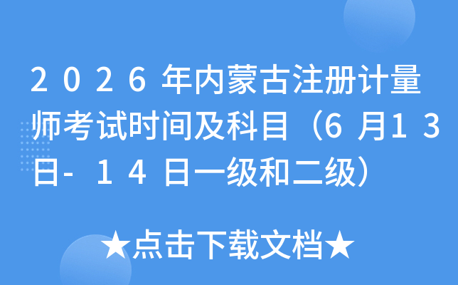 2026���(n��i)�ɹ�ע��(c��)Ӌ(j��)������ԇ�r(sh��)�g����Ŀ��6��13��-14��һ��(j��)�Ͷ���(j��)��