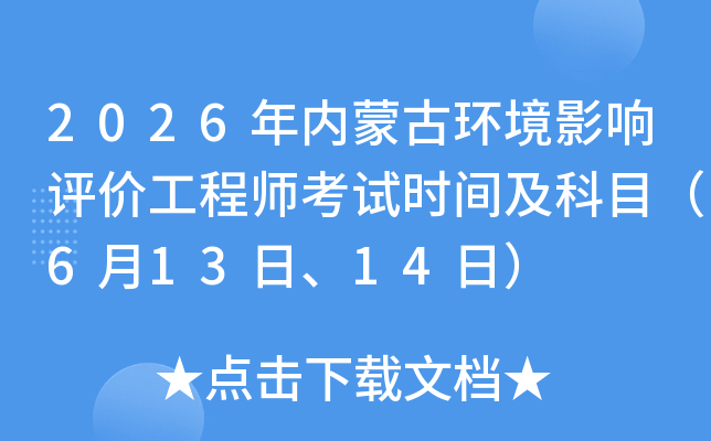 2026���(n��i)�ɹŭh(hu��n)��Ӱ��u�r���̎���ԇ�r�g����Ŀ��6��13����14�գ�