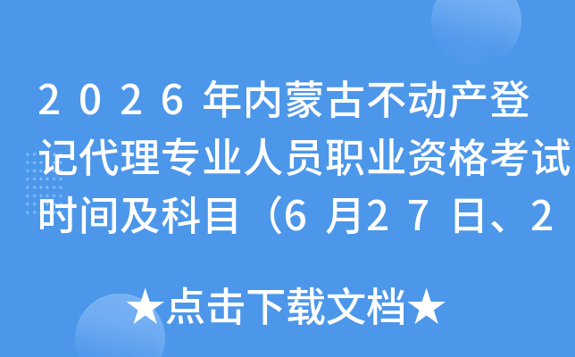 2026���(n��i)�ɹŲ���(d��ng)�a(ch��n)��ӛ���팣�I(y��)�ˆT�I(y��)�Y��ԇ�r(sh��)�g����Ŀ��6��27����28�գ�