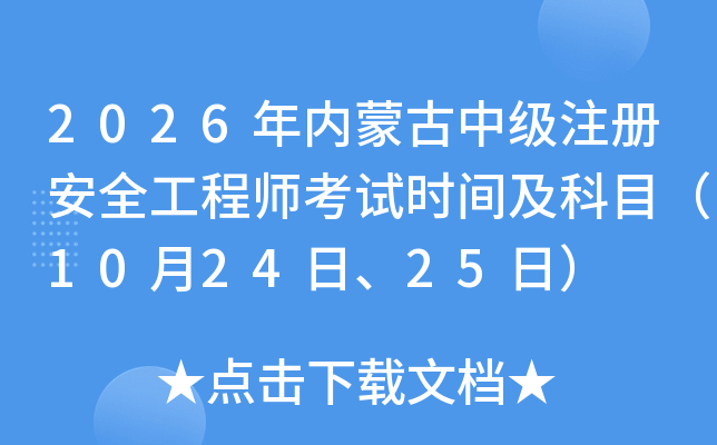 2026���(n��i)�ɹ��м�(j��)ע�԰�ȫ���̎���ԇ�r(sh��)�g����Ŀ��10��24����25�գ�