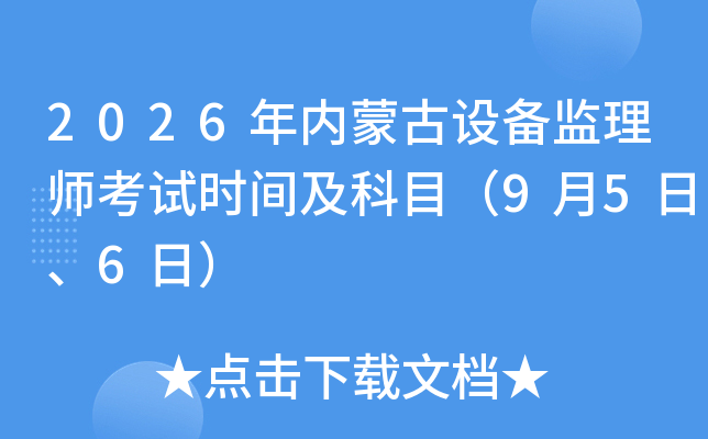 2026���(n��i)�ɹ��O(sh��)��O(ji��n)�펟��ԇ�r�g����Ŀ��9��5����6�գ�