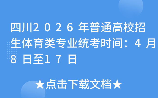 �Ĵ�2026����ͨ��У�����w����I(y��)�y(t��ng)���r�g��4��8����17��