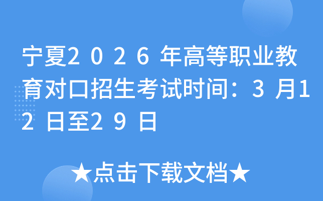 ����2026��ߵ��I(y��)��������������ԇ�r�g��3��12����29��