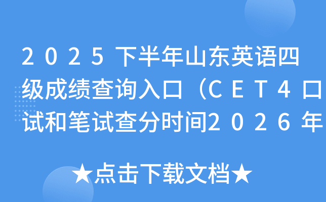 2025�°���ɽ�|Ӣ�Z�ļ�(j��)�ɿ���ԃ?n��i)�ڣ�CET4��ԇ�͹Pԇ��֕r(sh��)�g2026��2��27��6�r(sh��)��