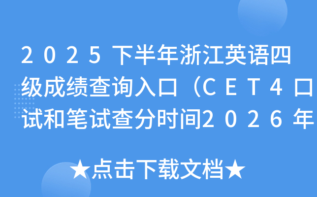 2025�°����㽭Ӣ�Z�ļ��ɿ���ԃ?n��i)�ڣ�CET4��ԇ�͹Pԇ��֕r�g2026��2��27��6�r��
