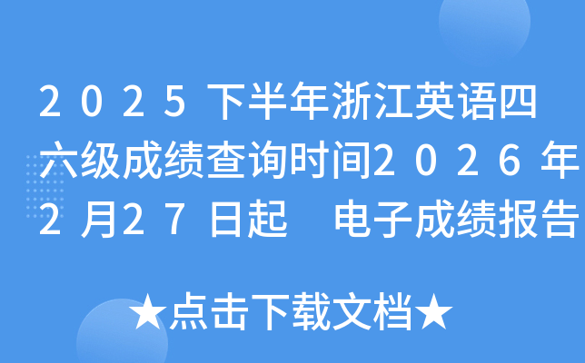 2025�°����㽭Ӣ�Z�������ɿ���ԃ�r(sh��)�g2026��2��27���� ��ӳɿ���(b��o)��δ�ӡ3��10����