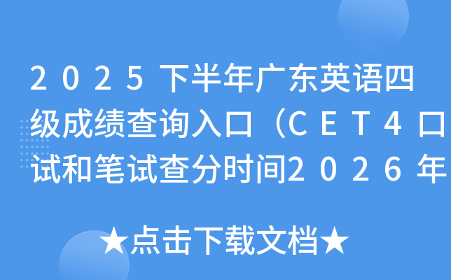 2025�°���V�|Ӣ�Z�ļ�(j��)�ɿ���ԃ?n��i)�ڣ�CET4��ԇ�͹Pԇ��֕r(sh��)�g2026��2��27��6�r(sh��)��