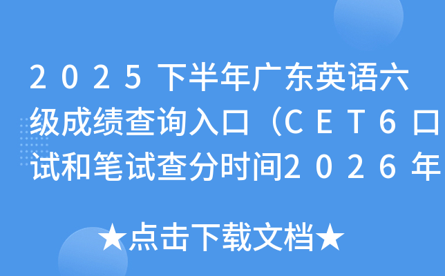 2025�°���V�|Ӣ�Z�����ɿ���ԃ?n��i)�ڣ�CET6��ԇ�͹Pԇ��֕r�g2026��2��27��6�r��