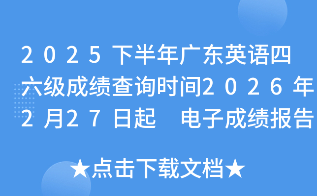 2025�°���V�|Ӣ�Z������(j��)�ɿ�(j��)��ԃ�r(sh��)�g2026��2��27���� ��ӳɿ�(j��)��(b��o)��δ�ӡ3��10����