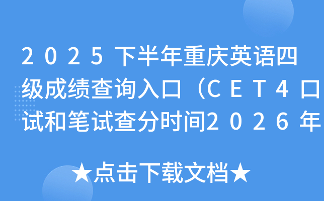 2025�°����ؑcӢ�Z(y��)�ļ�(j��)�ɿ�(j��)��ԃ?n��i)�ڣ�CET4��ԇ�͹Pԇ��֕r(sh��)�g2026��2��27��6�r(sh��)��