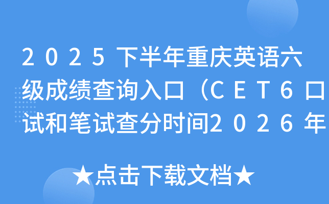 2025�°����ؑcӢ�Z�����ɿ���ԃ?n��i)�ڣ�CET6��ԇ�͹Pԇ��֕r(sh��)�g2026��2��27��6�r(sh��)��