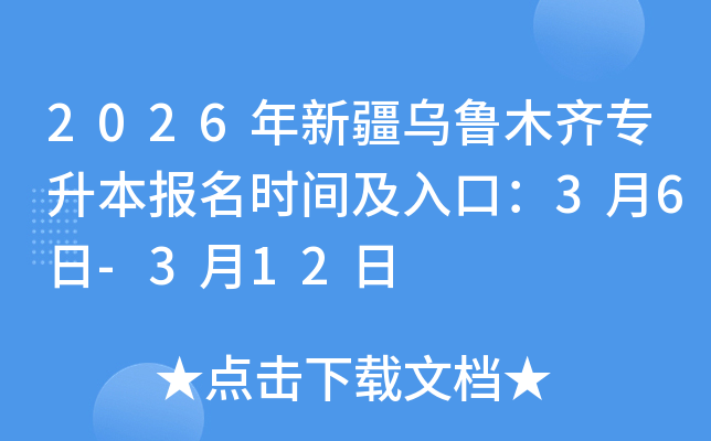 2026���½�����ľ�R��������(b��o)���r(sh��)�g����ڣ�3��6��-3��12��