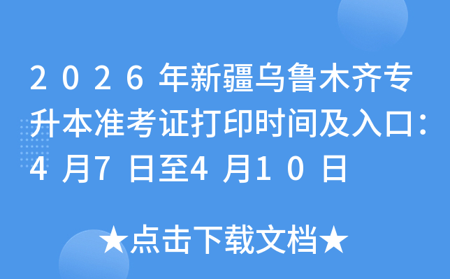 2026���½�����ľ�R��������(zh��n)���C��ӡ�r(sh��)�g����ڣ�4��7����4��10��