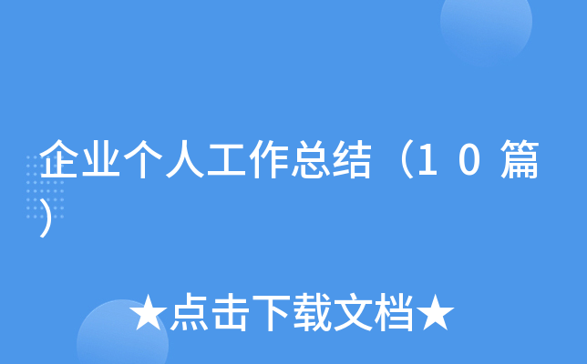 ��I(y��)���˹������Y(ji��)��10ƪ��