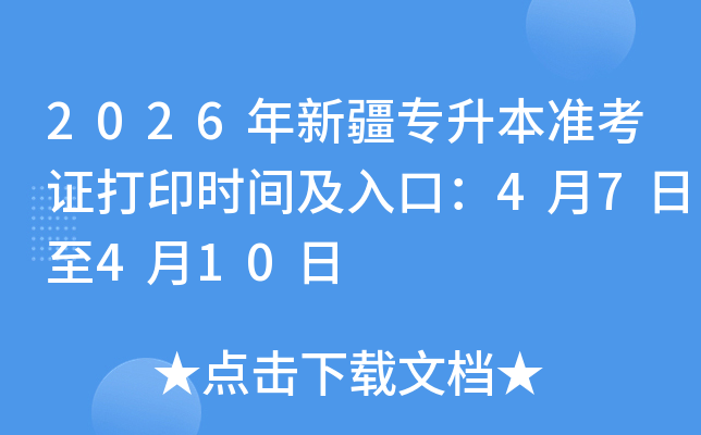 2026���½���(zhu��n)������(zh��n)���C��ӡ�r(sh��)�g����ڣ�4��7����4��10��