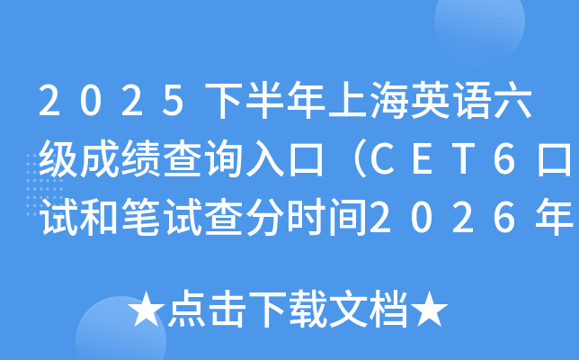 2025�°����Ϻ�Ӣ�Z�����ɿ���ԃ��ڣ�CET6��ԇ�͹Pԇ��֕r�g2026��2��27��6�r��