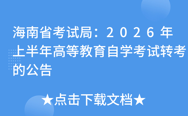 ����ʡ��ԇ�֣�2026���ϰ���ߵȽ����ԌW(xu��)��ԇ�D(zhu��n)���Ĺ���