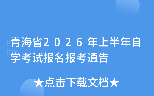 �ຣʡ2026���ϰ����ԌW(xu��)��ԇ��(b��o)����(b��o)��ͨ��
