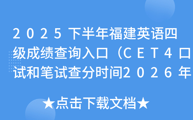 2025�°��긣��Ӣ�Z(y��)�ļ�(j��)�ɿ�(j��)��ԃ?n��i)�ڣ�CET4��ԇ�͹Pԇ��֕r(sh��)�g2026��2��27��6�r(sh��)��