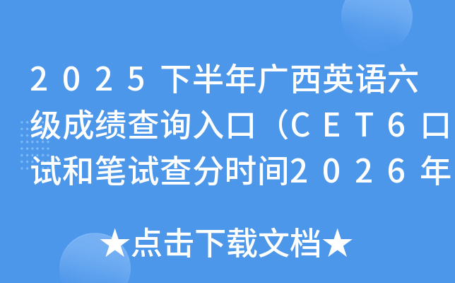 2025�°���V��Ӣ�Z����(j��)�ɿ���ԃ?n��i)�ڣ�CET6��ԇ�͹Pԇ��֕r(sh��)�g2026��2��27��6�r(sh��)��