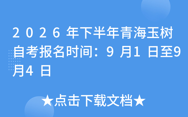 2026���°����ຣ����Կ���(b��o)���r(sh��)�g��9��1����9��4��