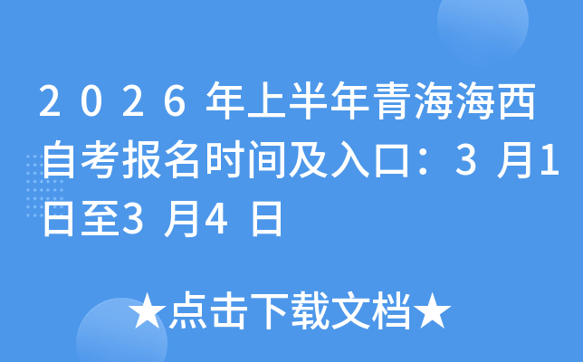 2026���ϰ����ຣ�����Կ���(b��o)���r(sh��)�g����ڣ�3��1����3��4��