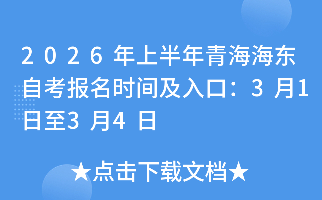 2026���ϰ����ຣ���|�Կ���(b��o)���r(sh��)�g����ڣ�3��1����3��4��