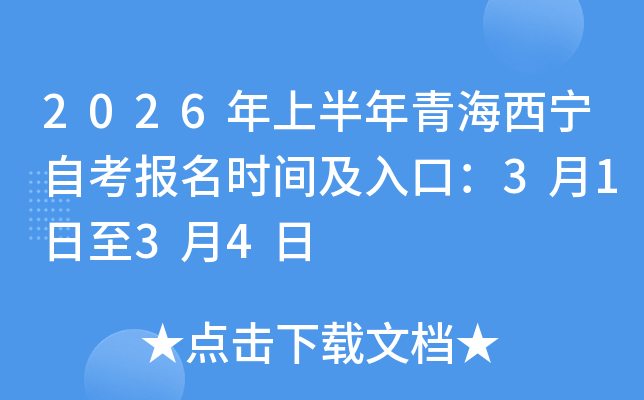 2026���ϰ����ຣ�����Կ���(b��o)���r(sh��)�g����ڣ�3��1����3��4��