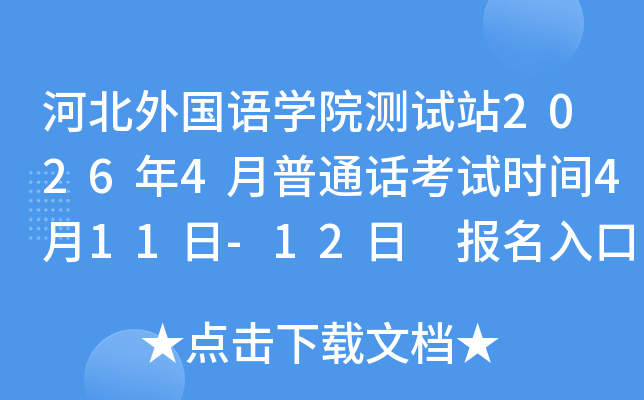 �ӱ�����Z�W(xu��)Ժ�yԇվ2026��4����ͨԒ��ԇ�r�g4��11��-12�� �������bm.cltt.org
