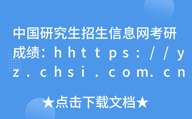 �Ї��о���������Ϣ�W(w��ng)���гɿ���ԃ��ڣ�http://yz.chsi.com.cn/apply/cjcx/