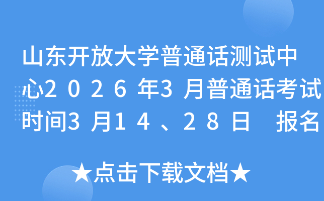 ɽ�|�_�Ŵ�W(xu��)��ͨԒ�yԇ����2026��3����ͨԒ��ԇ�r(sh��)�g3��14��28�� ��(b��o)�����bm.cltt.org