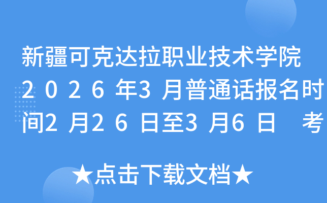 �½��ɿ��_(d��)���I(y��)���g(sh��)�W(xu��)Ժ2026��3����ͨԒ��(b��o)���r(sh��)�g2��26����3��6�� ��ԇ�r(sh��)�g3��14��