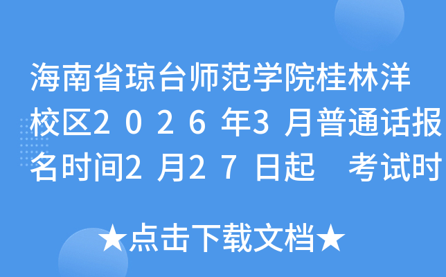 ����ʡ���_�����W(xu��)Ժ������У�^(q��)2026��3����ͨԒ�����r�g2��27���� ��ԇ�r�g3��7-8��