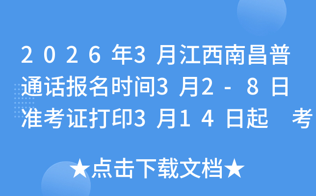 2026��3�½����ϲ���ͨԒ��(b��o)���r(sh��)�g3��2-8�� ��(zh��n)���C��ӡ3��14���� ��ԇ�r(sh��)�g3��18-20��