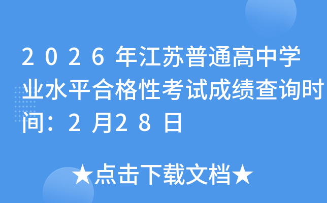 2026�꽭�K��ͨ���ЌW(xu��)�I(y��)ˮƽ�ϸ��Կ�ԇ�ɿ���ԃ�r(sh��)�g��2��28��