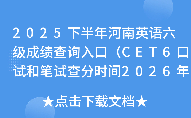 2025�°������Ӣ�Z����(j��)�ɿ�(j��)��ԃ?n��i)�ڣ�CET6��ԇ�͹Pԇ��֕r(sh��)�g2026��2��27��6�r(sh��)��
