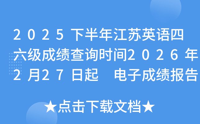 2025�°��꽭�KӢ�Z�������ɿ���ԃ�r�g2026��2��27���� ��ӳɿ���(b��o)��δ�ӡ3��10����