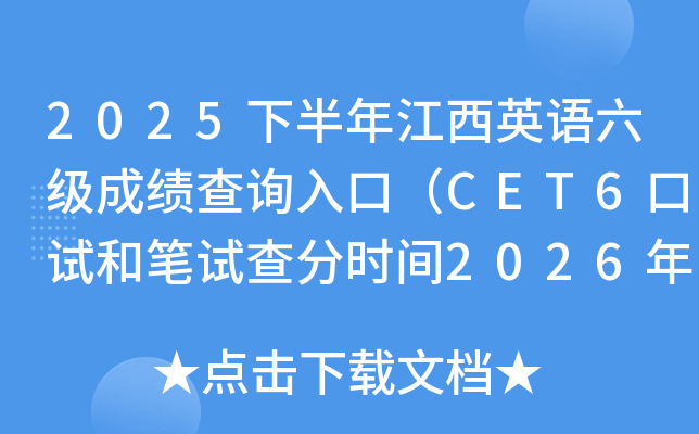 2025�°��꽭��Ӣ�Z�����ɿ���ԃ?n��i)�ڣ�CET6��ԇ�͹Pԇ��֕r�g2026��2��27��6�r��