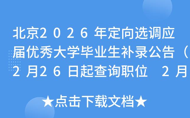 ����2026�궨���x�{(di��o)���Ã�(y��u)���W���I(y��)���a䛹��棨2��26�����ԃλ 2��27����������