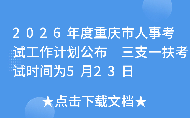 2026����ؑc�����¿�ԇ����Ӌ(j��)������ ��֧һ����ԇ�r(sh��)�g��5��23��