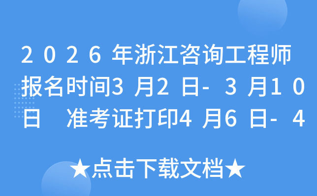 2026���㽭��ԃ���̎���(b��o)���r�g3��2��-3��10�� ��(zh��n)���C��ӡ4��6��-4��12��