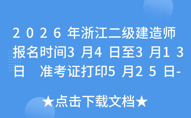 2026���㽭����(j��)���쎟��(b��o)���r(sh��)�g3��4����3��13�� ��(zh��n)���C��ӡ5��25��-5��29��