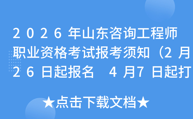 2026��ɽ�|��ԃ(x��n)���̎��I(y��)�Y��ԇ��(b��o)���֪��2��26������(b��o)�� 4��7�����ӡ��(zh��n)���C��