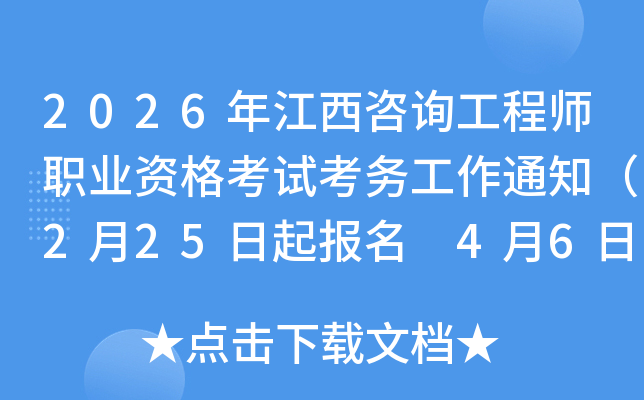 2026�꽭����ԃ���̎��I(y��)�Y��ԇ����(w��)����֪ͨ��2��25�������� 4��6�����ӡ�ʿ��C��