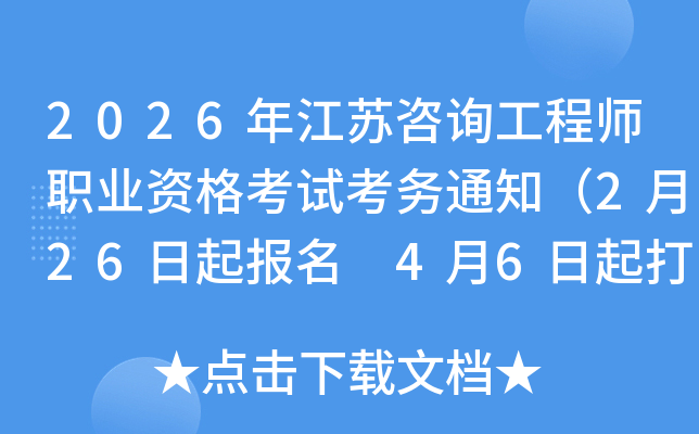 2026�꽭�K��ԃ���̎��I(y��)�Y��ԇ����(w��)֪ͨ��2��26������(b��o)�� 4��6�����ӡ��(zh��n)���C��
